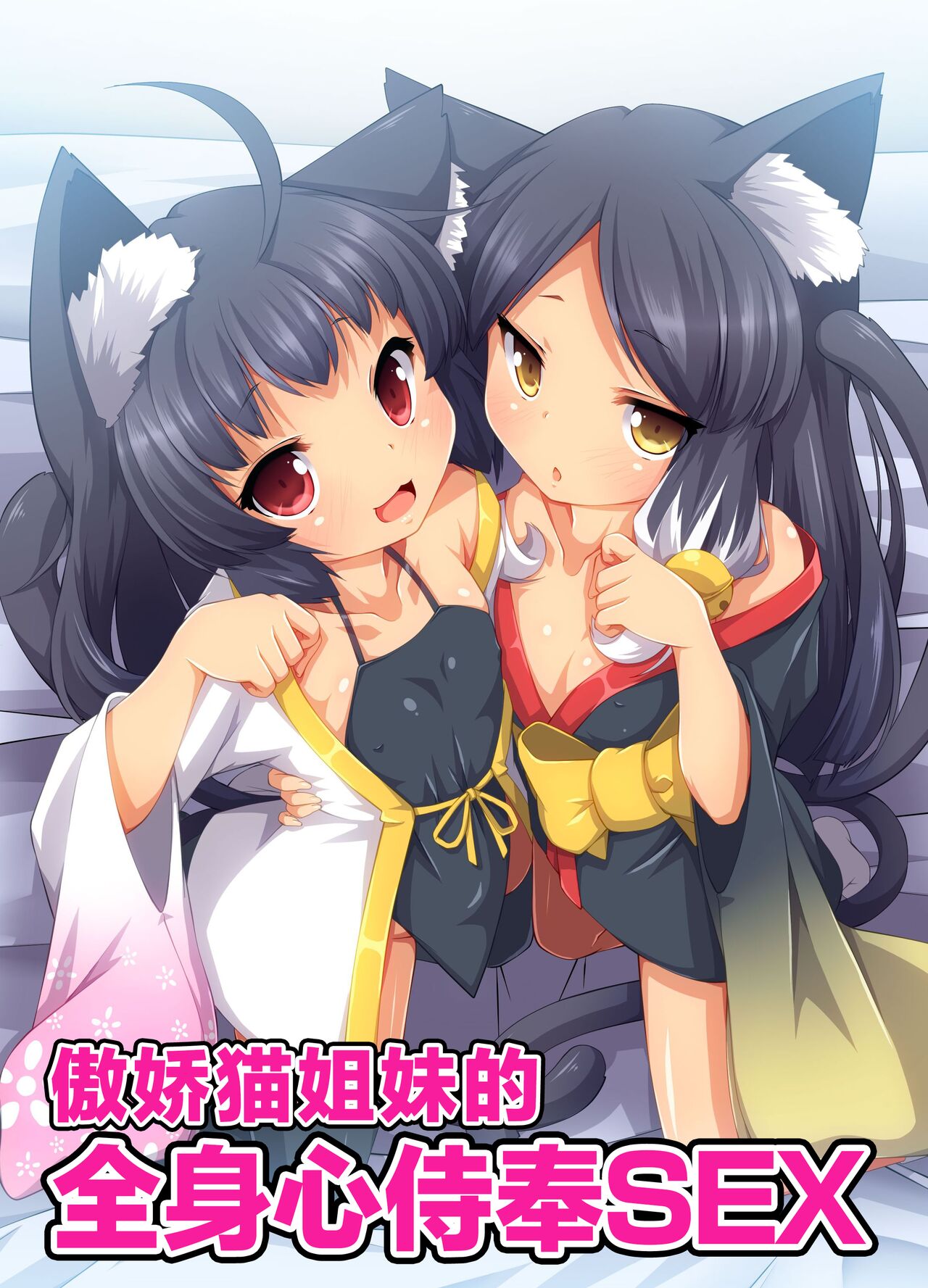 Tsundere Neko Shimai no Zenshin Gohoushi SEX ~ Goon wa Watashitachi no Karada de Okaeshi Itashimasu | 傲娇猫姐妹身心侍奉SEX page 2 full