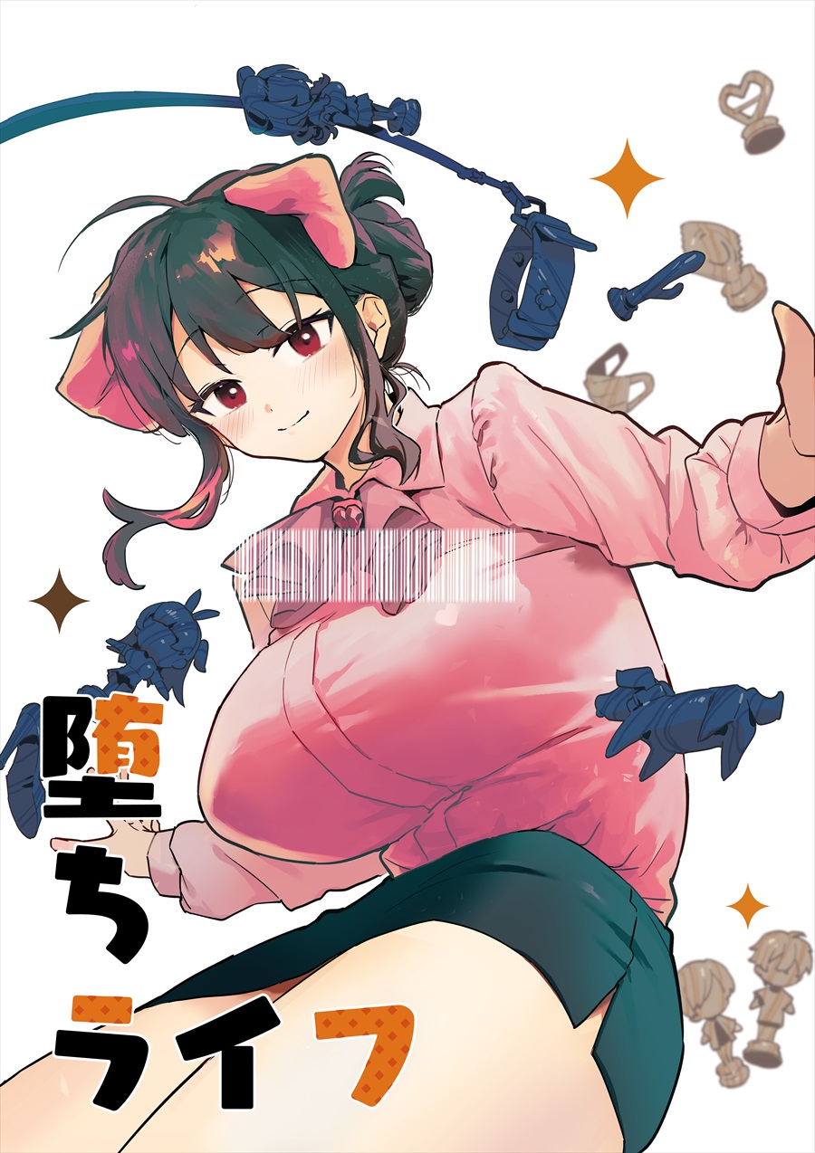 堕ちライフ１ page 1 full