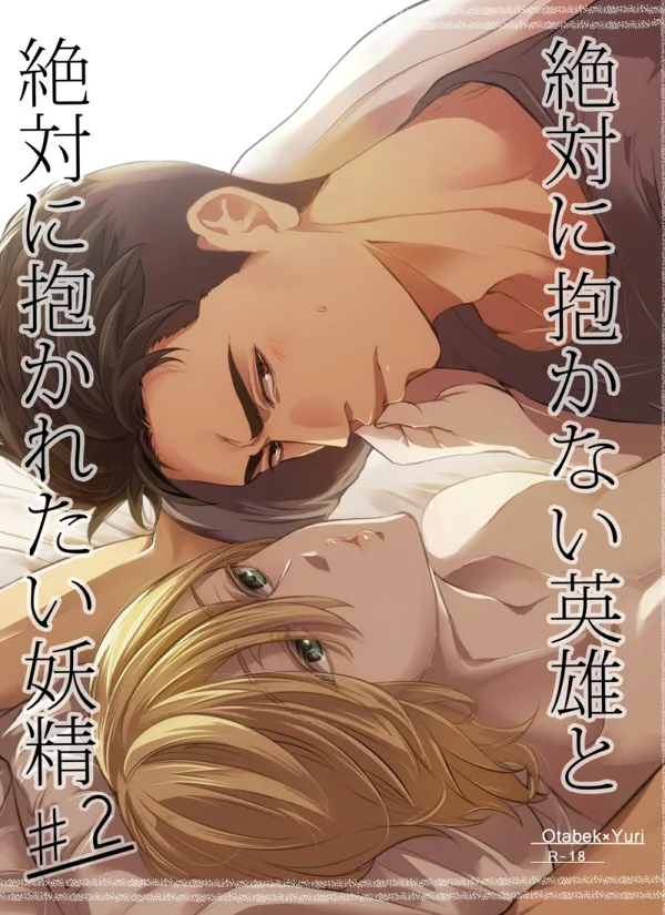 Zettai ni Dakanai Eiyuu to Zettai ni Dakaretai Yousei #2 page 1 full