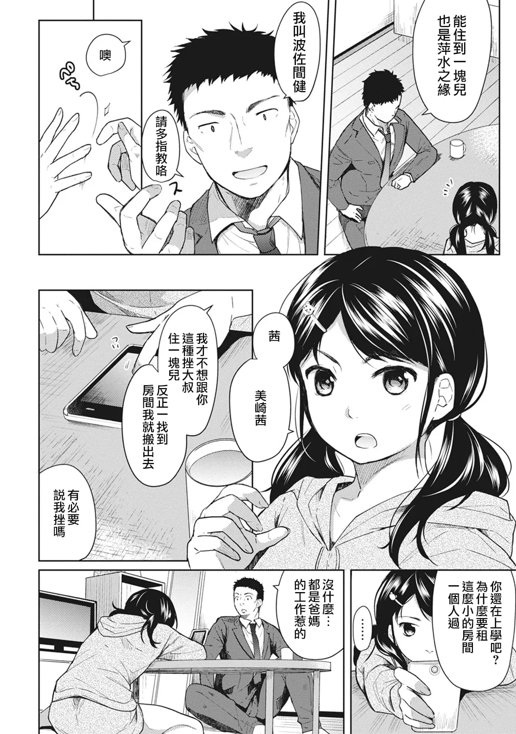 1LDK+JK Ikinari Doukyo? Mitchaku!? Hatsu Ecchi!!? Ch. 1-15 page 6 full