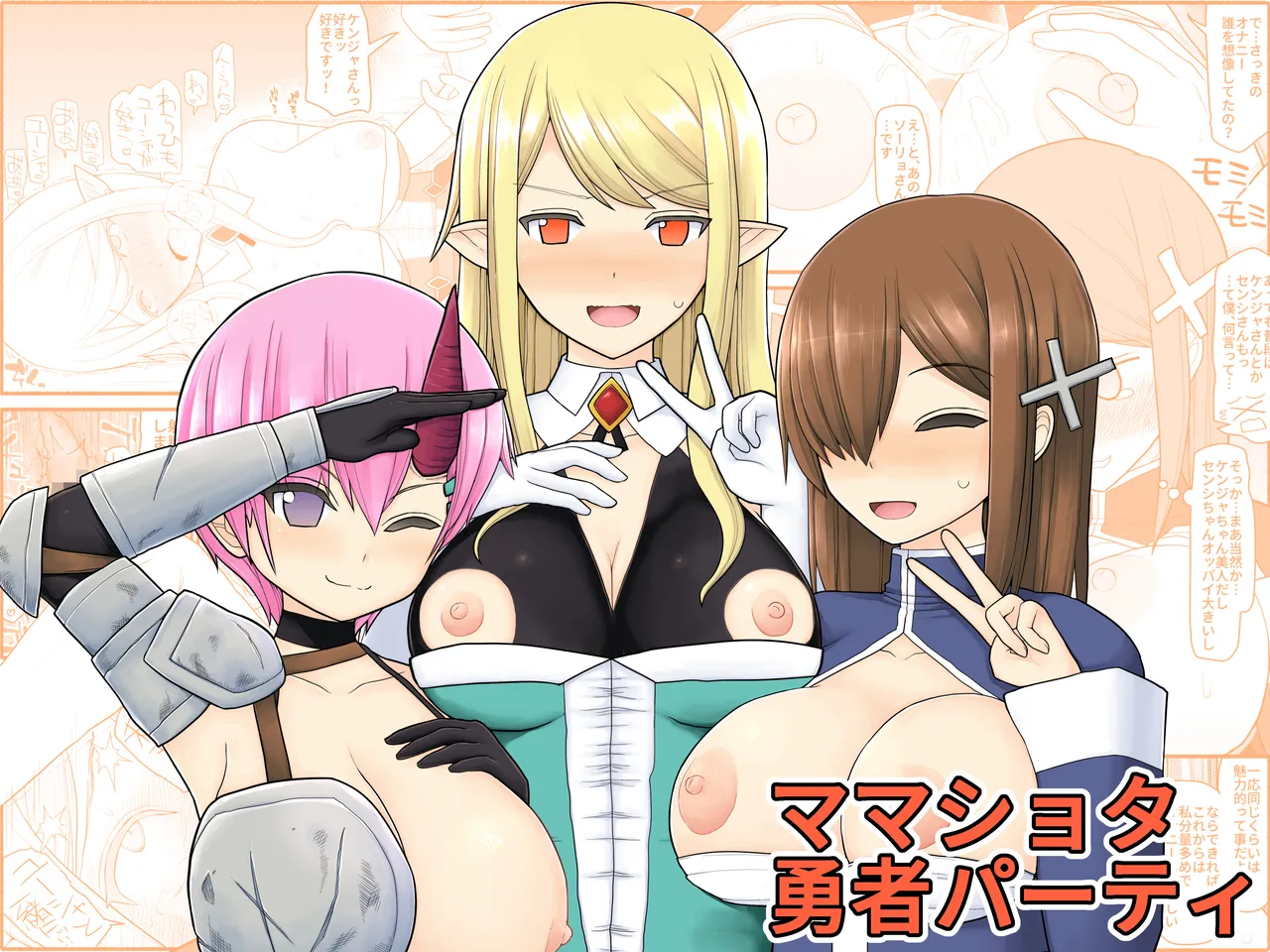 Mama Shota Yuusha Party page 1 full