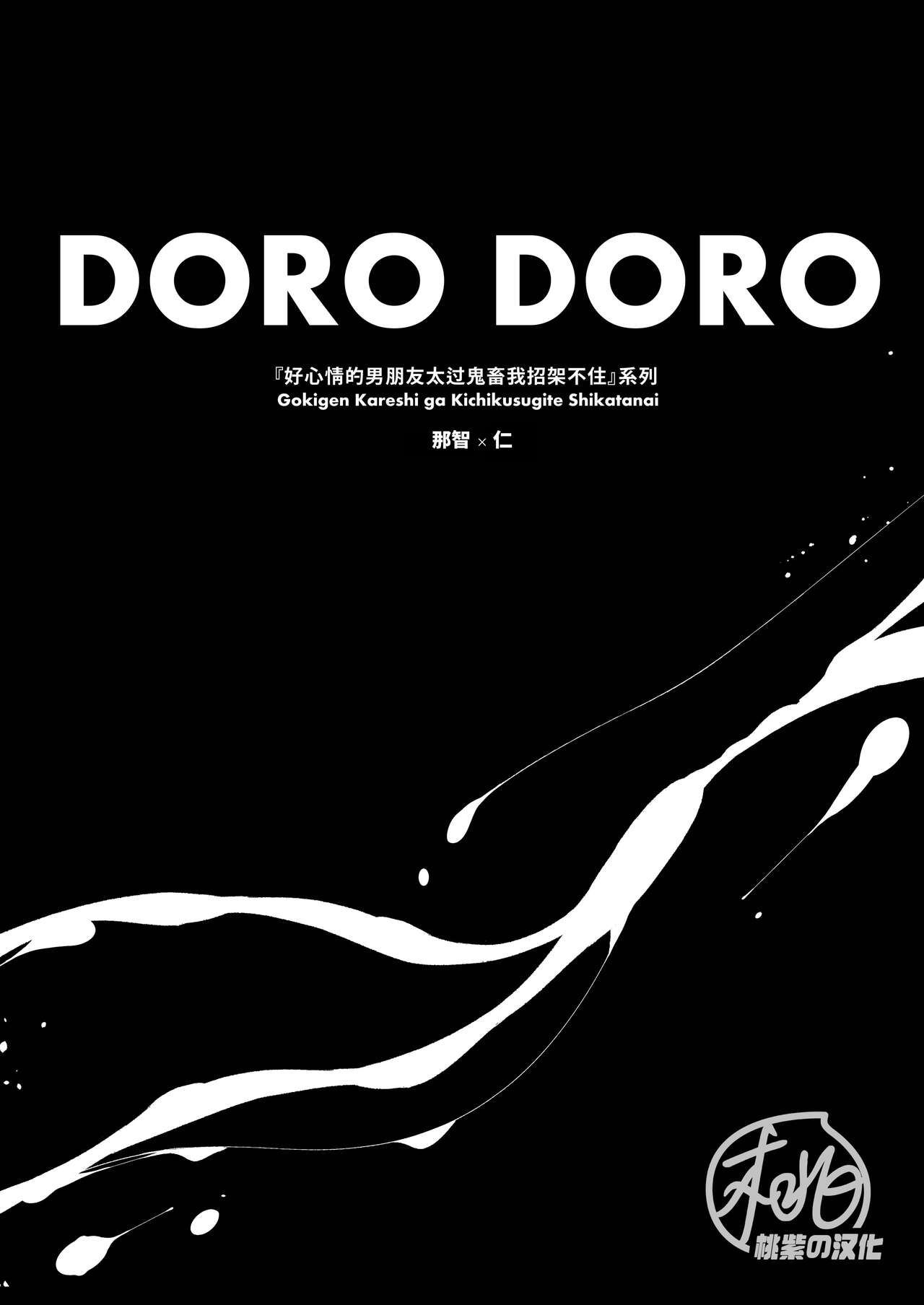 DORO DORO | 『好心情的男朋友太过鬼畜我招架不住』-商业番外篇- page 3 full