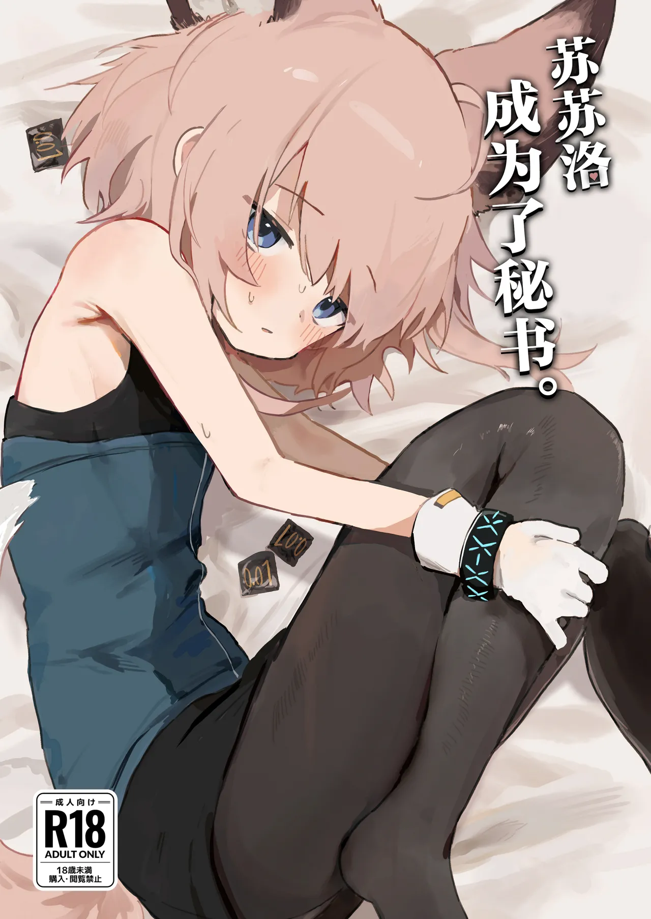 Sussurro ga Hisho ni Natta. | 苏苏洛成为了秘书。 page 1 full