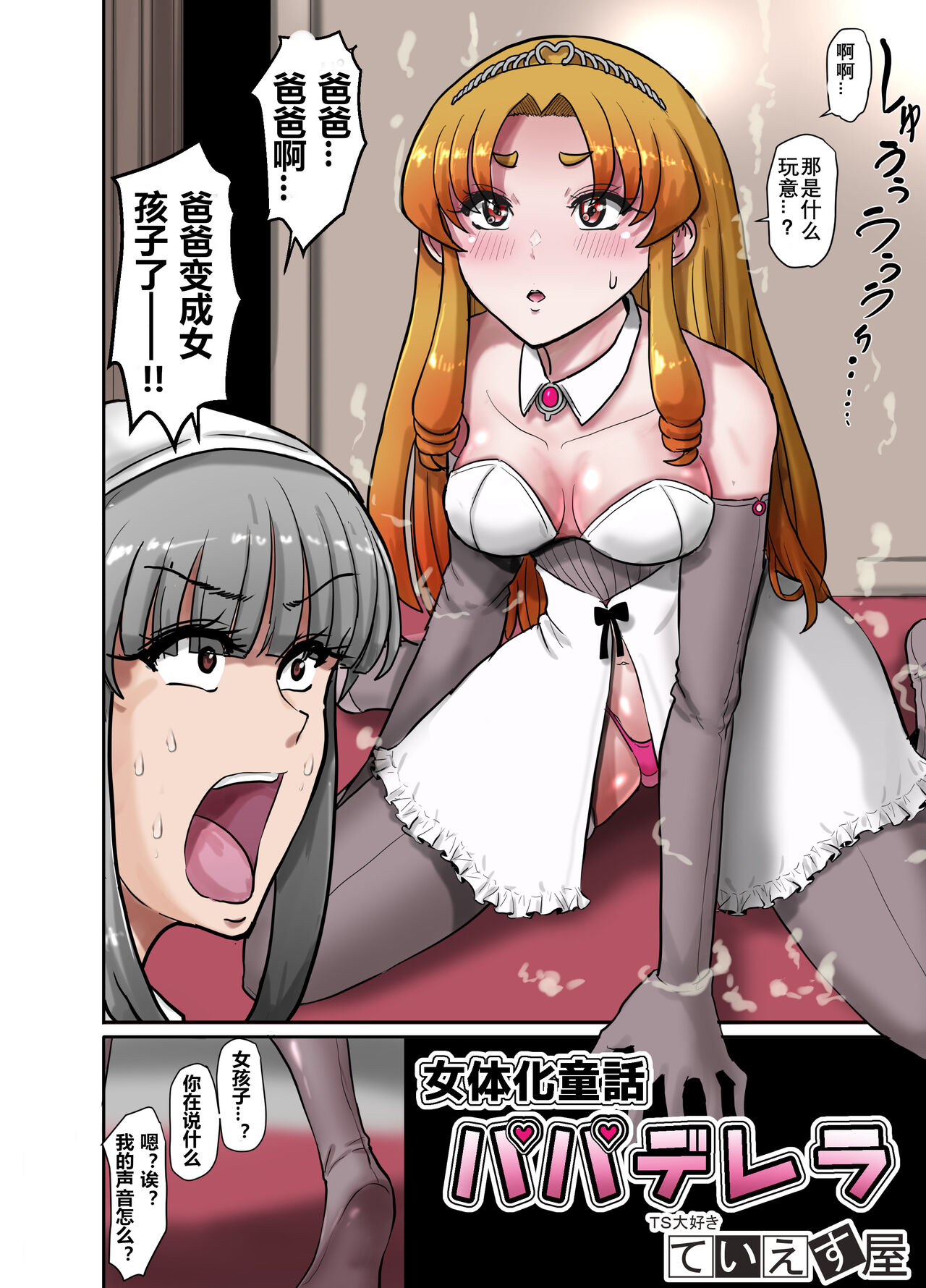 Nyotaika Douwa Papaderella ~ Papa Suki Musume wa Nyotaika Papa o Haramasetai | 女体化童话之爸爸灰姑娘~ 爱着爸爸的女儿想要让女体化的父亲怀孕 page 5 full