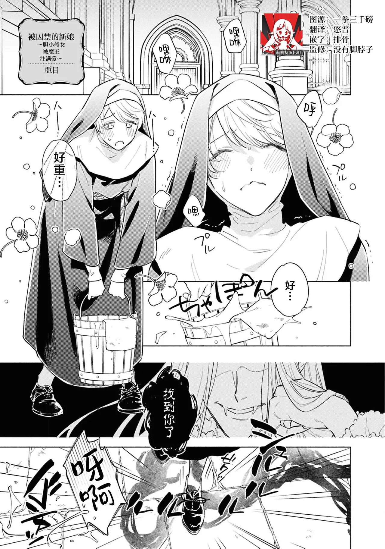 toraware no hanayome ~ kowagari shisuta wa mao ni ai o sosoga reru ~ | 被囚禁的新娘~胆小修女被魔王注满爱~（Jingai no danna-sama ni metora re maiban Naka made aisa reru…. Ansoroji） page 1 full