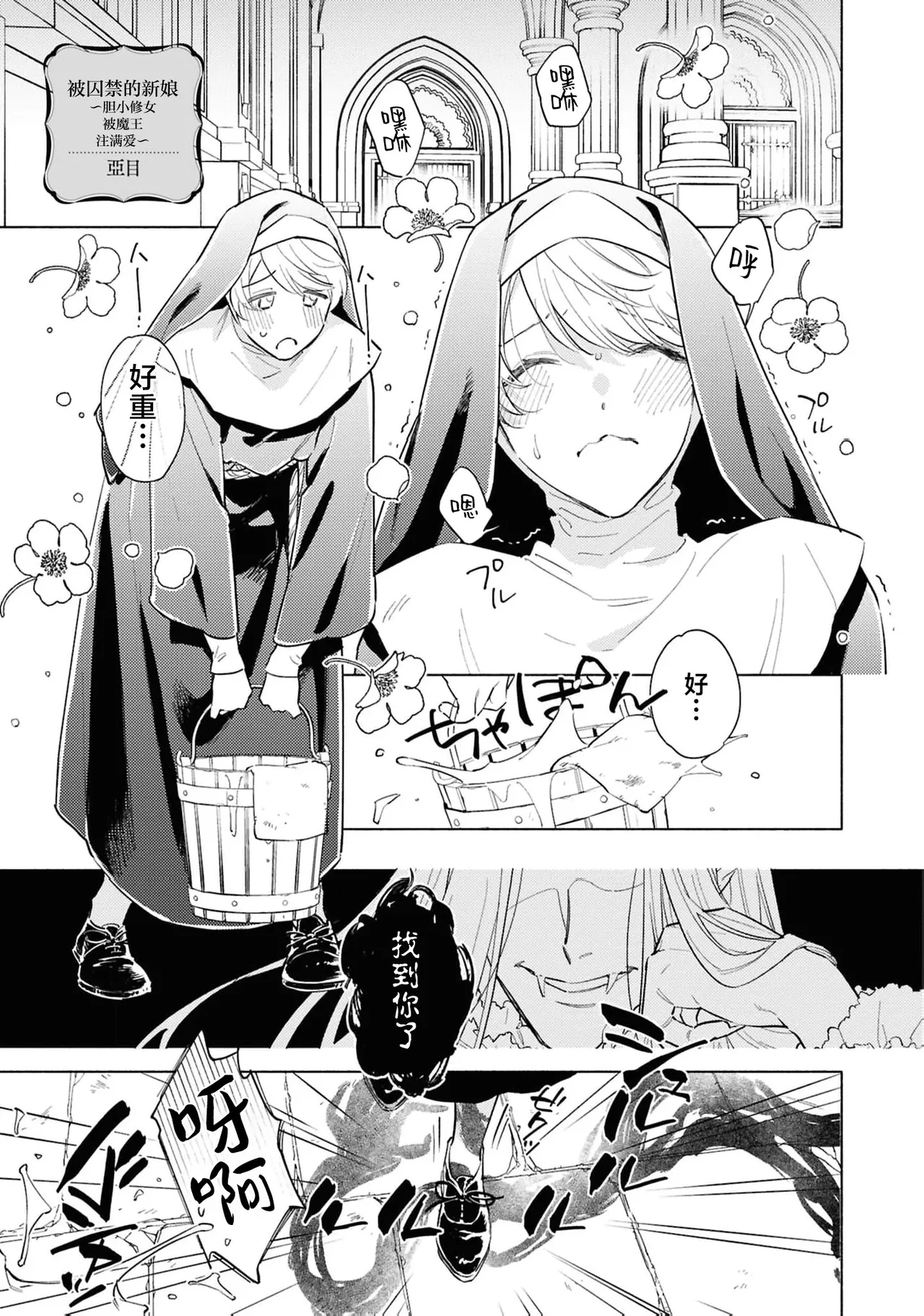 toraware no hanayome ~ kowagari shisuta wa mao ni ai o sosoga reru ~ | 被囚禁的新娘~胆小修女被魔王注满爱~（Jingai no danna-sama ni metora re maiban Naka made aisa reru…. Ansoroji） page 2 full