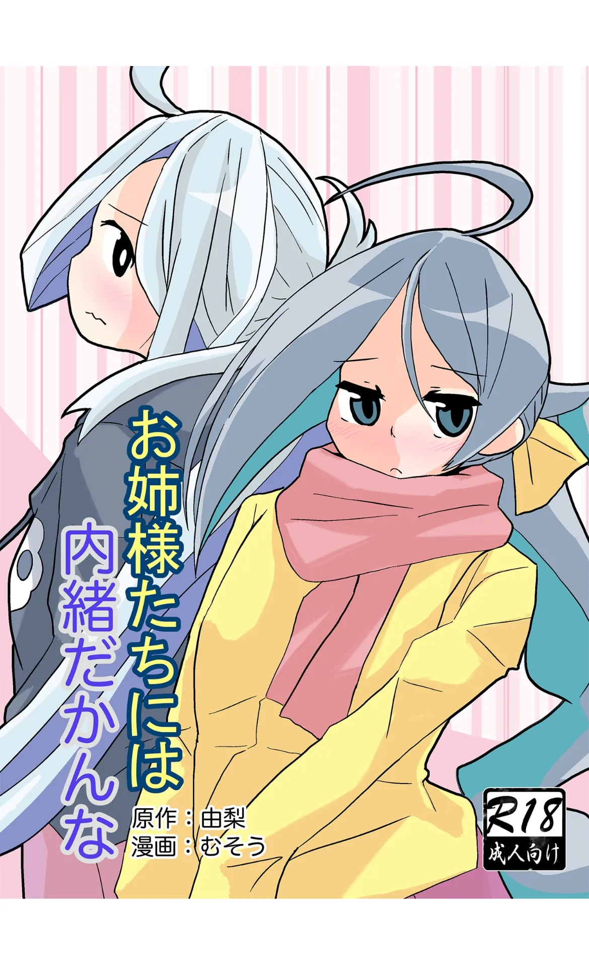 お姉様たちには内緒だかんな page 1 full