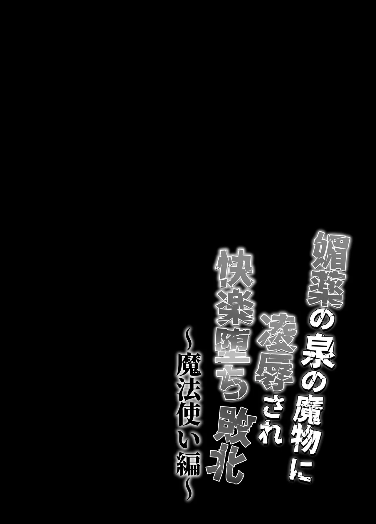 Ravished and Corrupted by Monsters in a Magic Love Spring ~Wizard's Defeat~ page 7 full