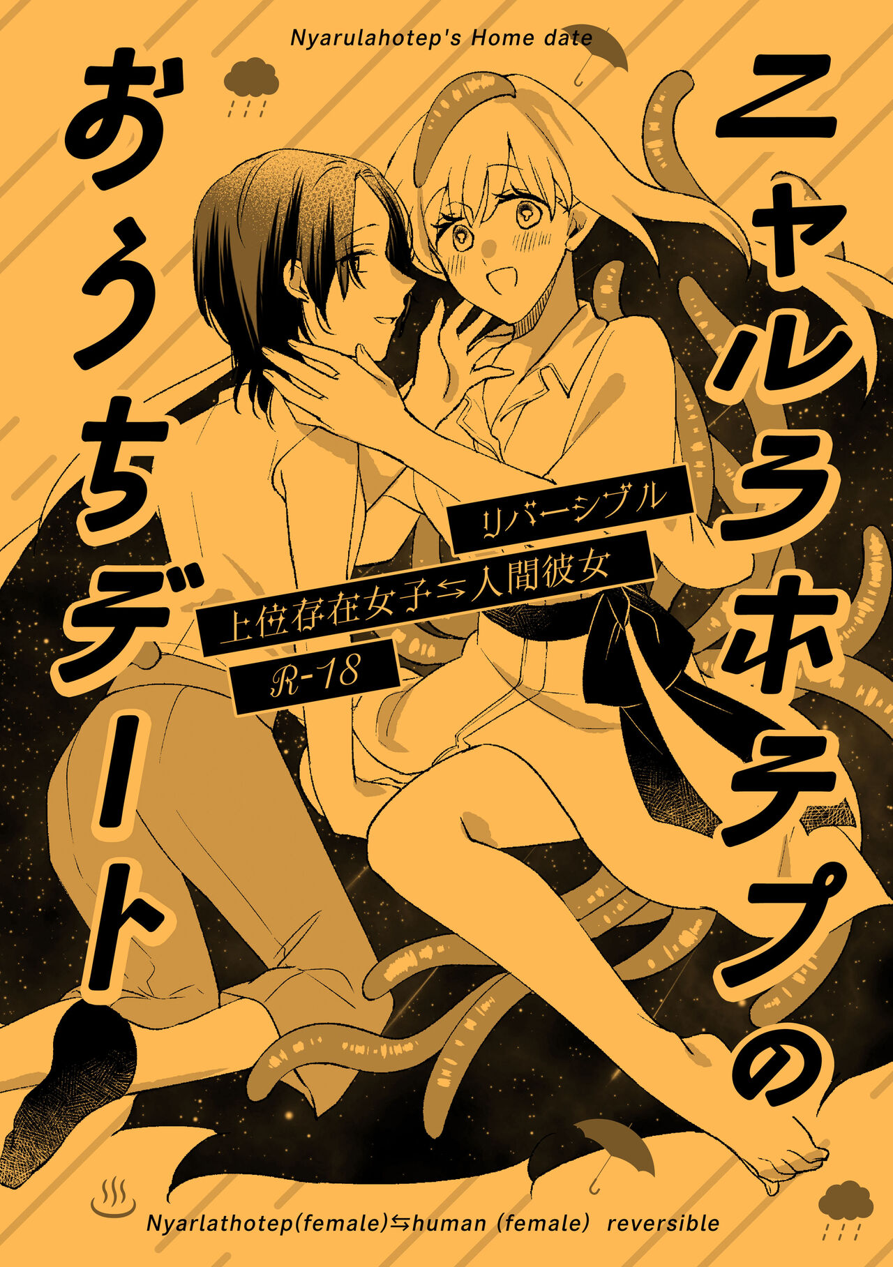 ニャルラホテプのおうちデート page 1 full