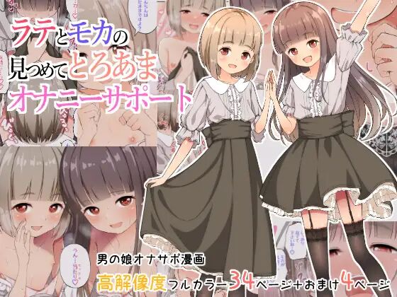 Latte to Mocha no Mitsumete Onanie Support page 1 full