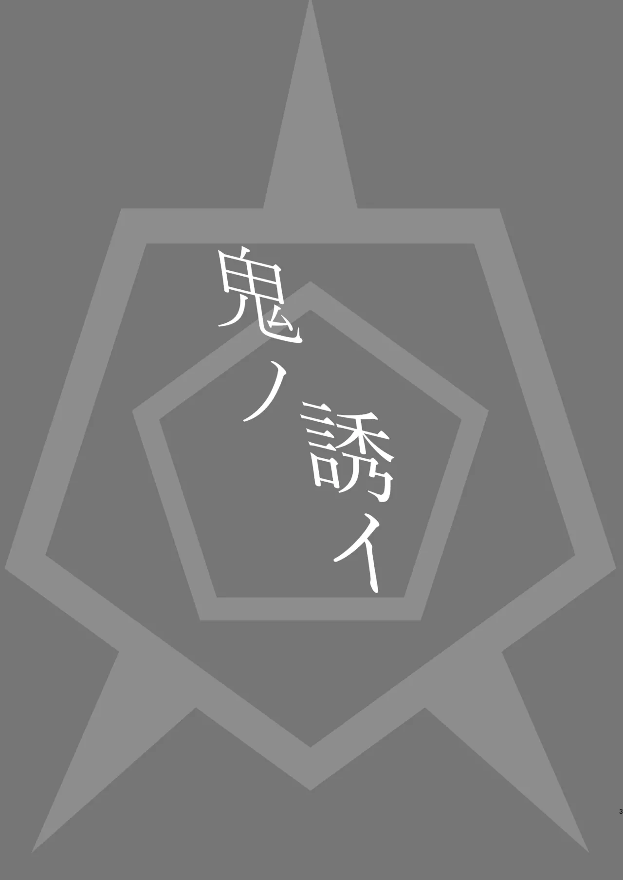 Oni no Sasoi | 鬼的诱惑 page 3 full