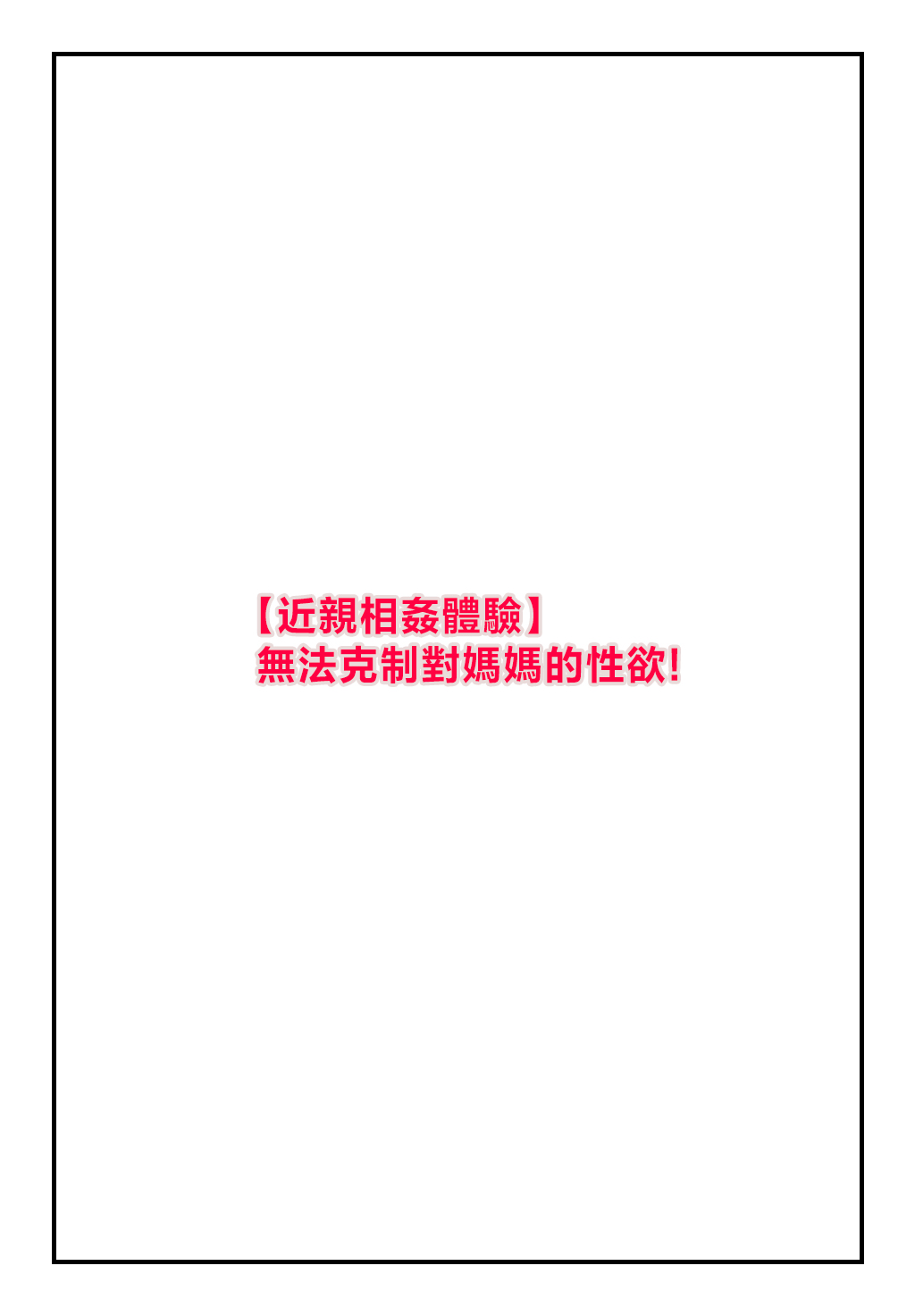 "Konshin Soukan Taiken"kaa san he no seiyoku ga to mara nai！ page 2 full