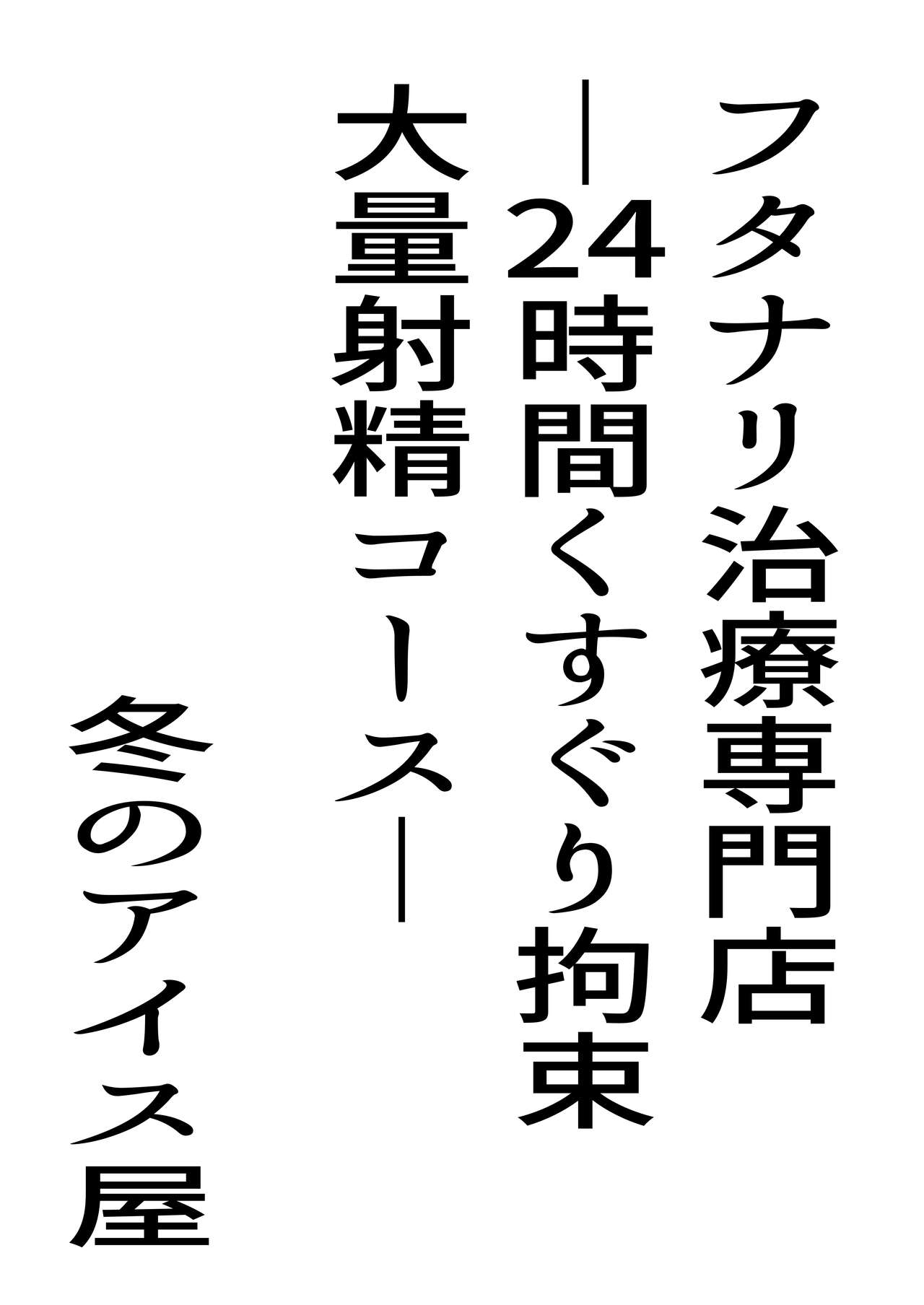 ふたなり治療専門店―24時間くすぐり拘束大量射精コース― page 3 full