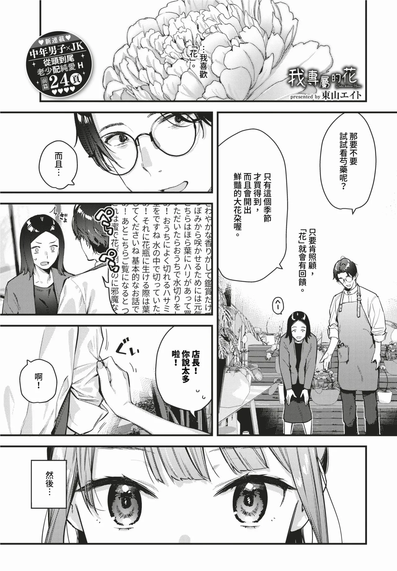 Bokudake no Hana ~Jouhen + Chuuhen + Kouhen~ | 我專屬的花 ~上篇+中篇+後篇~ page 1 full