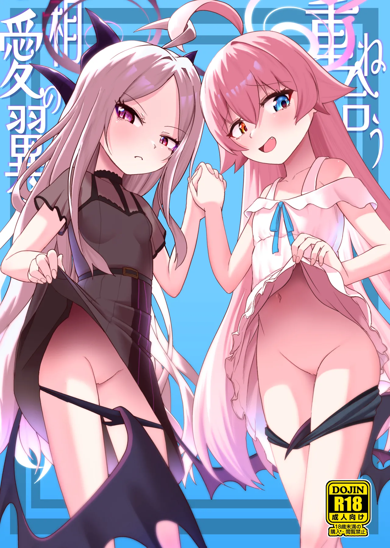 重ね合う相愛の翼 page 1 full