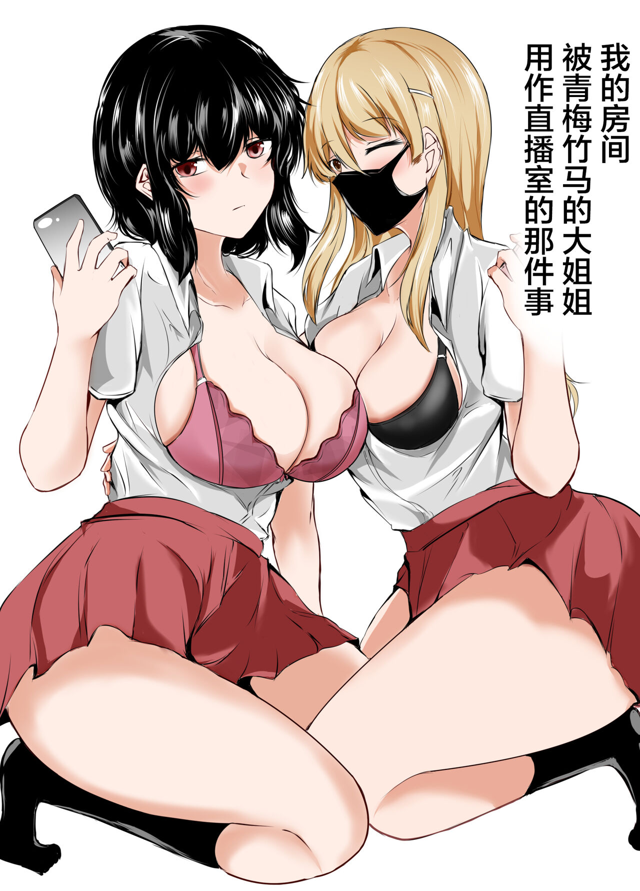 Boku no Ie ga Osananajimi no Onee-chan-tachi no Haishin Heya ni Sareteru Ken【我一个人汉化】 page 1 full