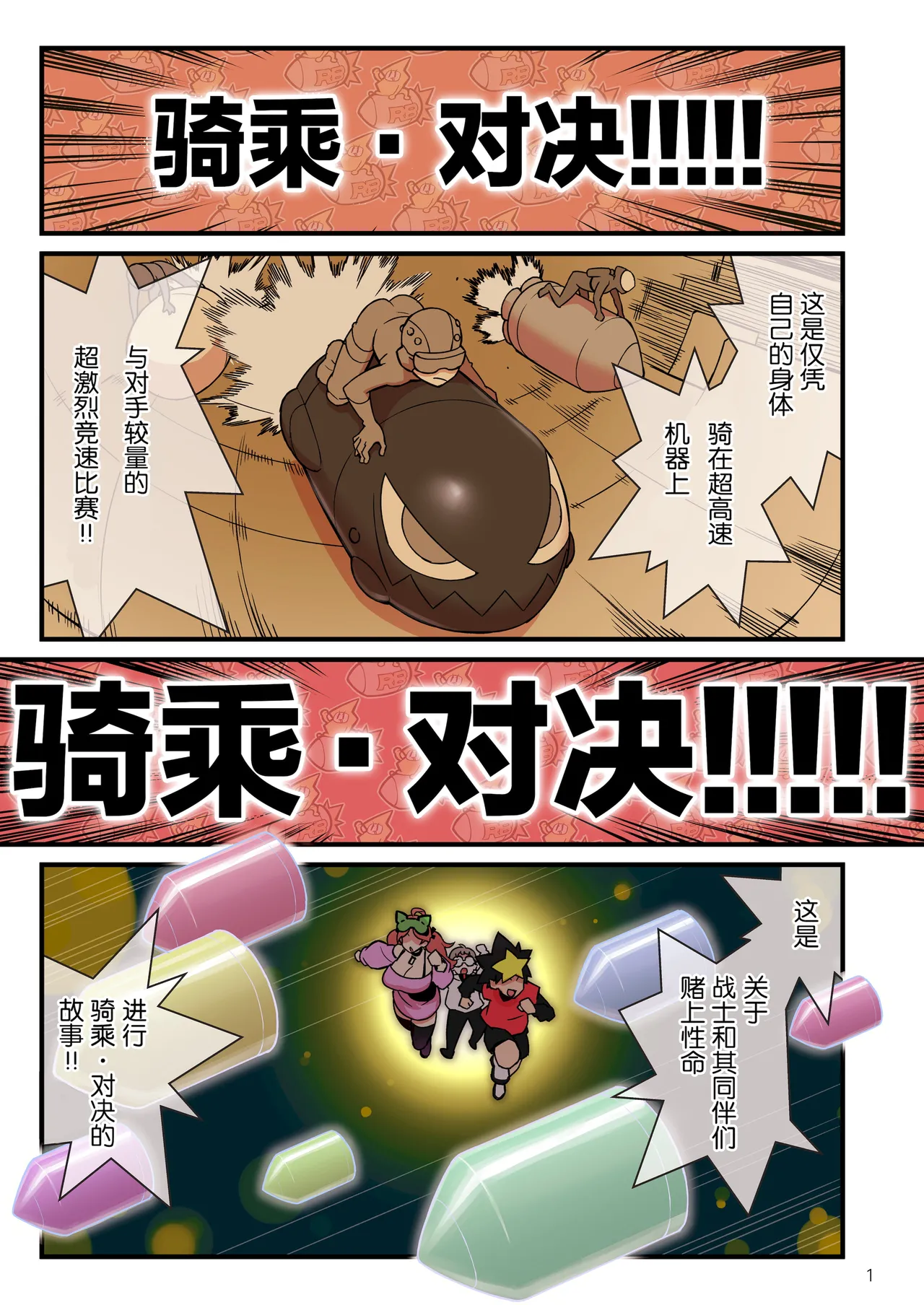 超電動!!ライド・バトル page 3 full