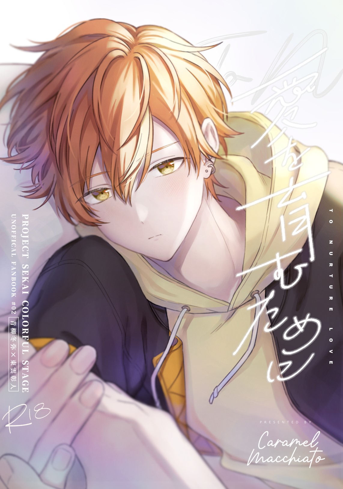 愛を育むために page 1 full