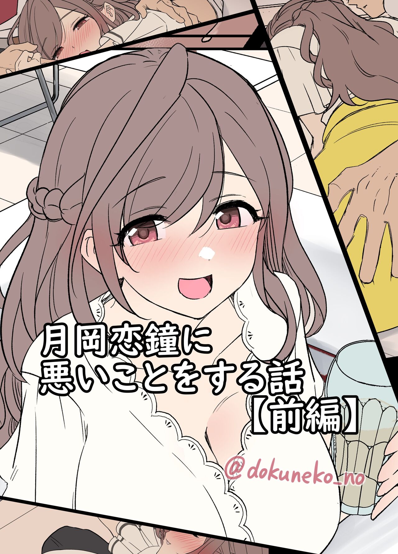 [毒猫ノイル] 月岡恋鐘に悪いことをする話(前編) (アイドルマスター シャイニーカラーズ) Hentai - Raw  1