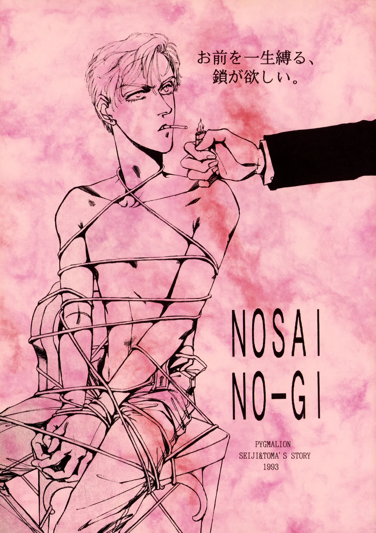 Nosai-No-Gi -Bluest Blue In Blue- Seiji & Toma's Story - The Betrothal Ceremony page 1 full