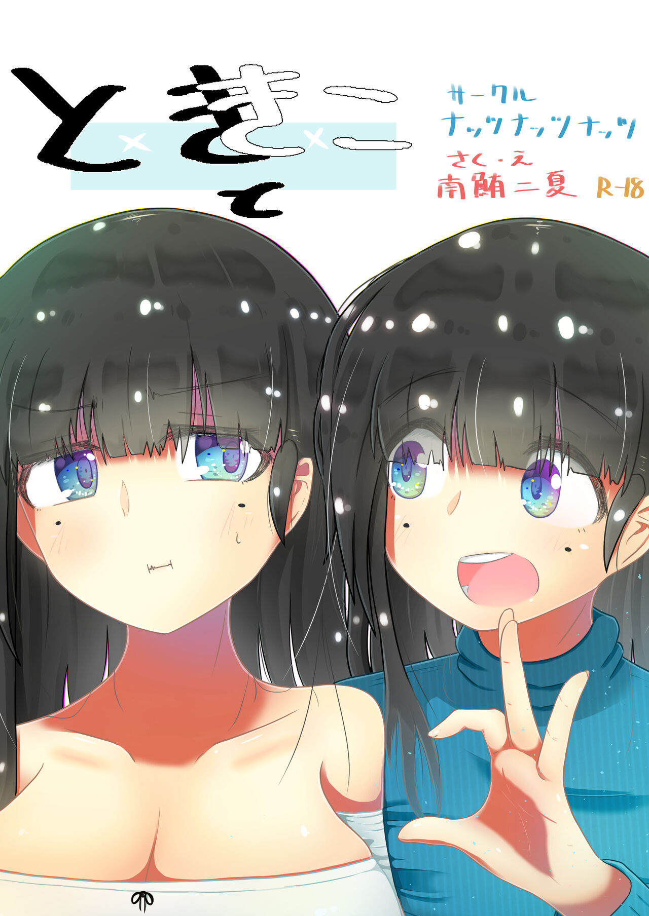 toki to kiko ～Me Meets Me!～ page 1 full