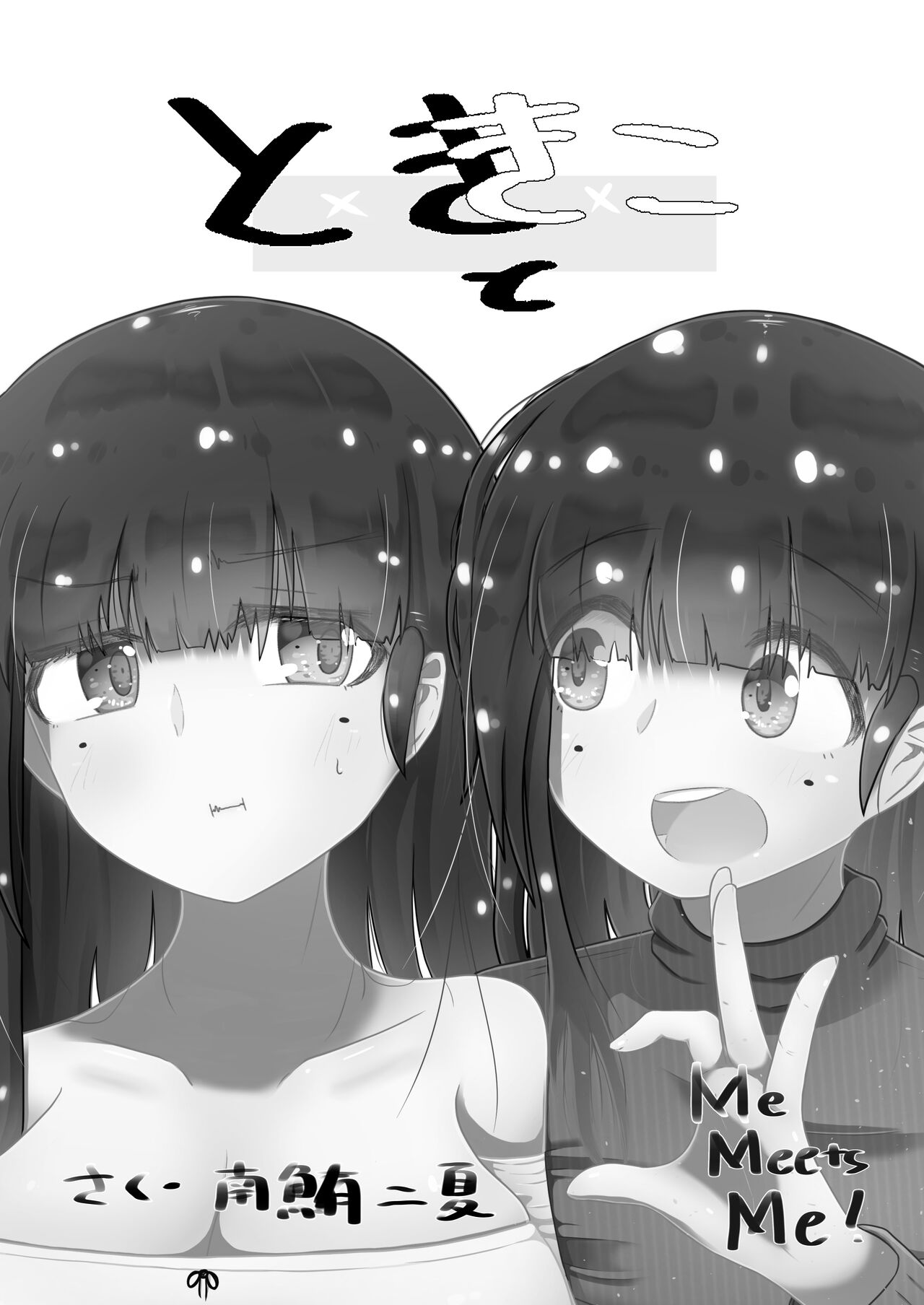 toki to kiko ～Me Meets Me!～ page 2 full