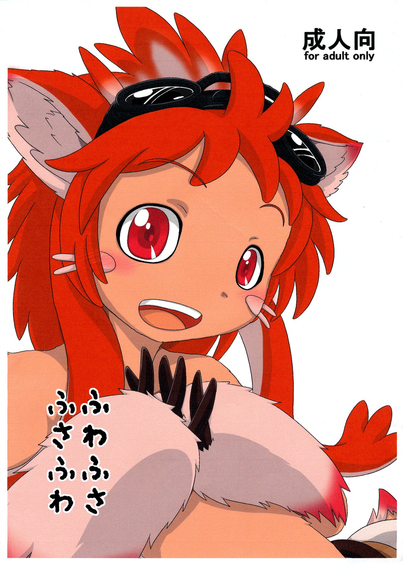 ふわふさふさふわ page 1 full