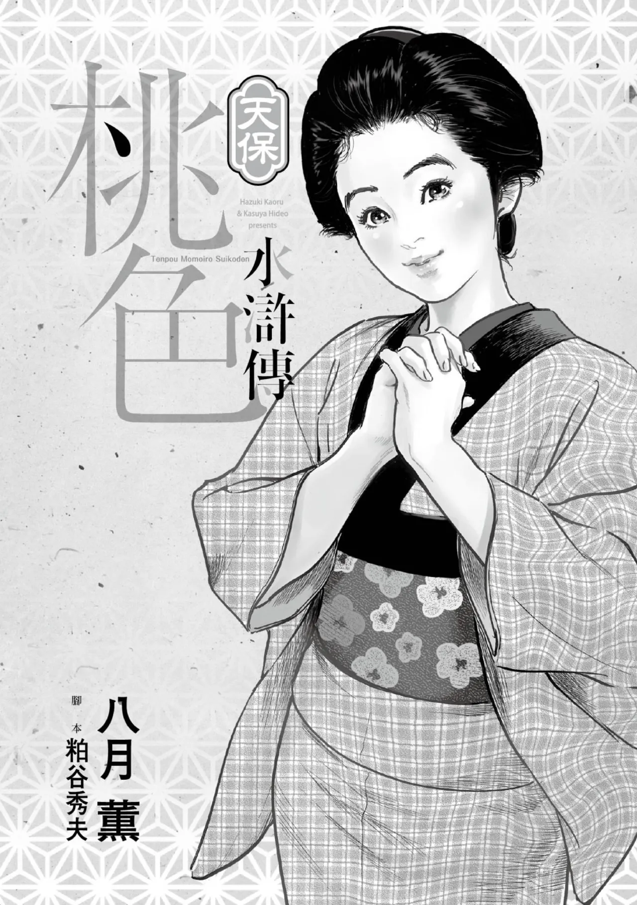 Tenpou Momoiro Suikoden 1 | 天保桃色水滸傳 1 page 2 full