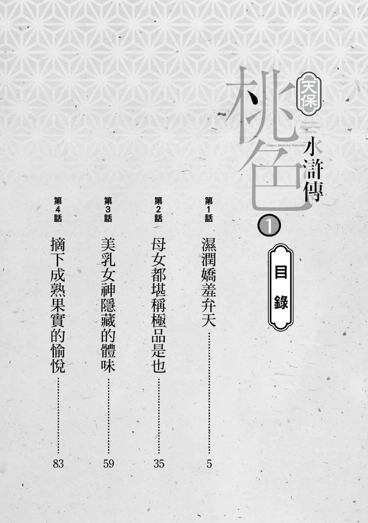 Tenpou Momoiro Suikoden 1 | 天保桃色水滸傳 1 page 3 full