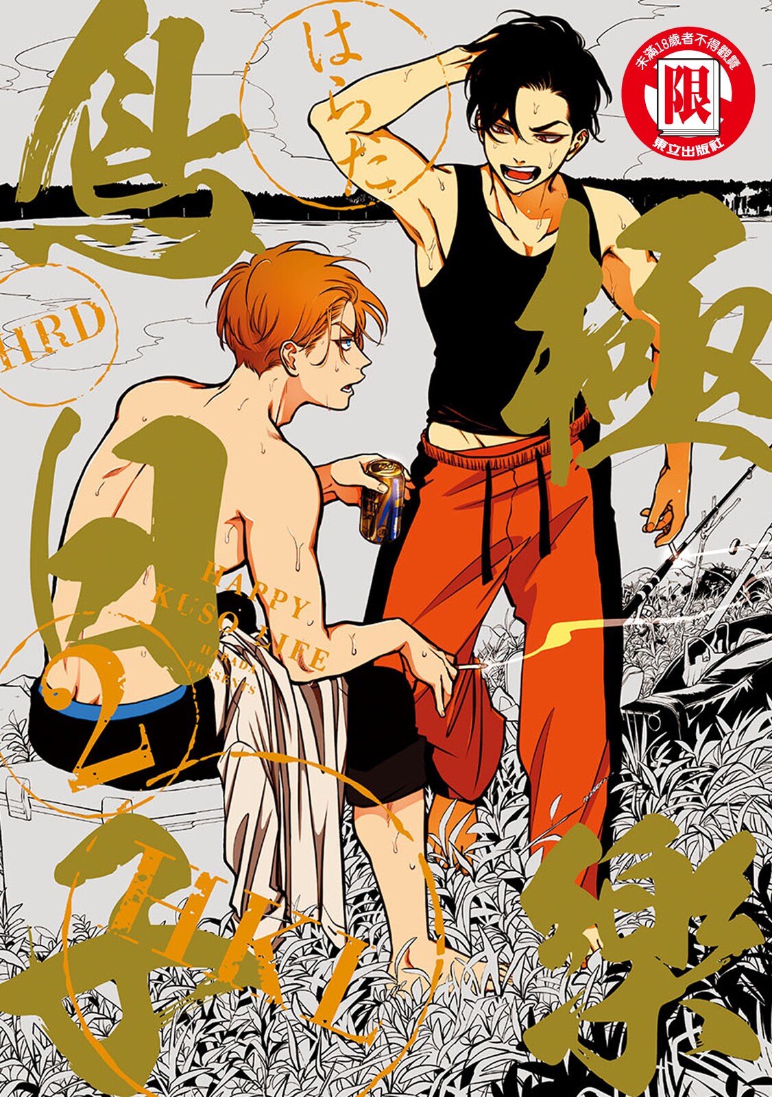 Happy Kuso Life 2 | 極樂鳥日子 2 page 1 full