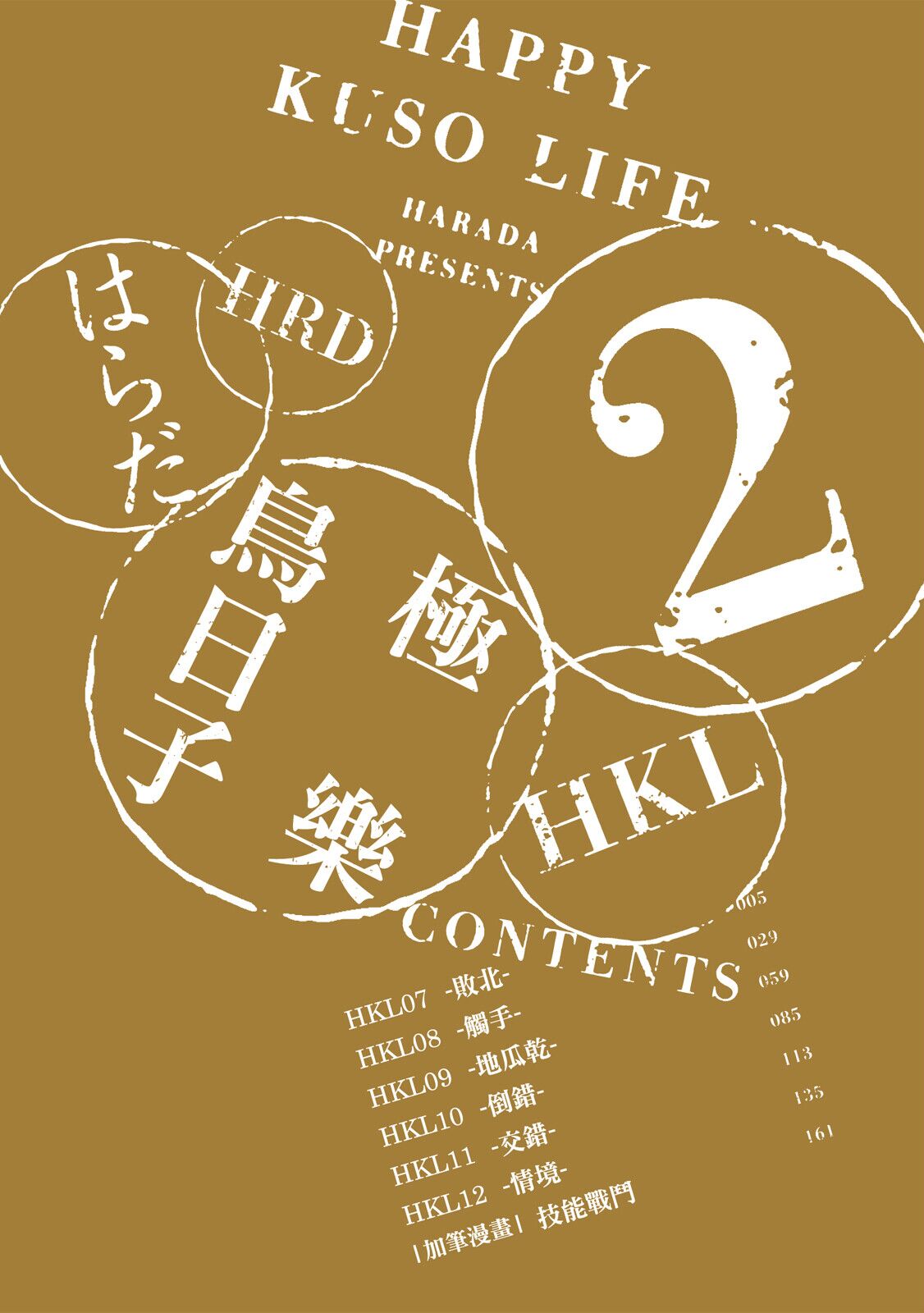 Happy Kuso Life 2 | 極樂鳥日子 2 page 4 full