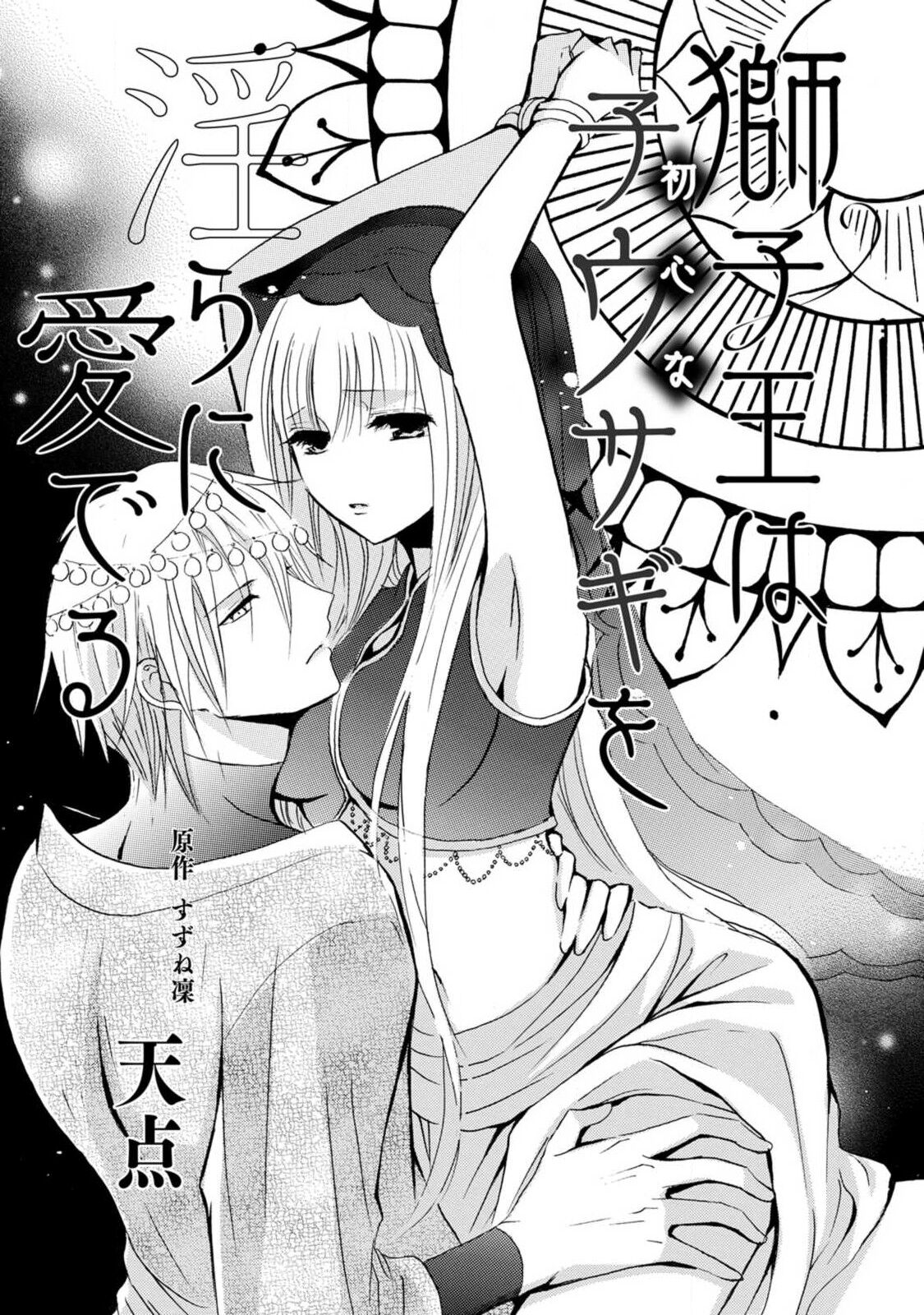 shishiō wa ubuna ko usagi o midara ni mederu | 狮子王淫荡地爱着纯真的小兔子 page 4 full