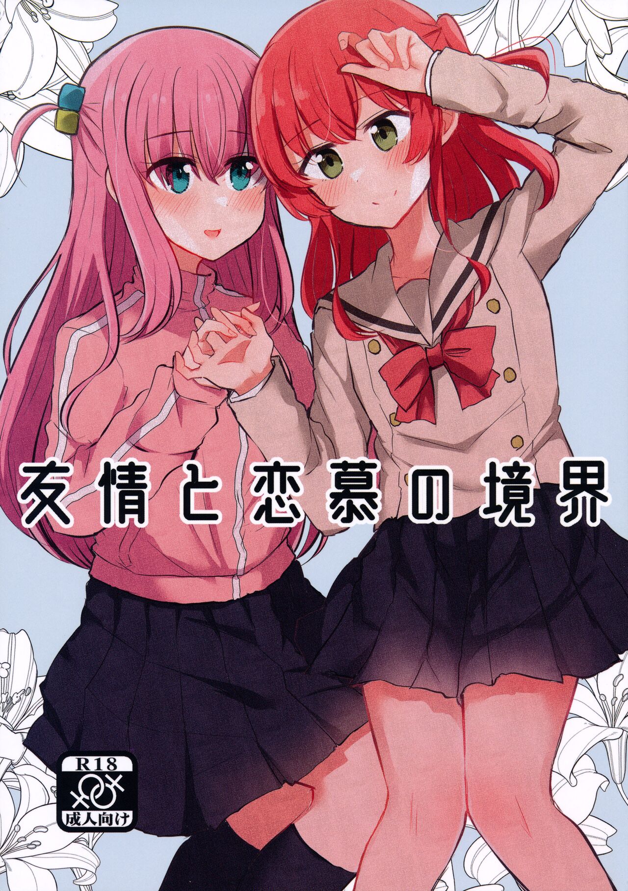 Yuujou to Renbo no Kyoukai | 友情與愛戀的邊界 page 1 full