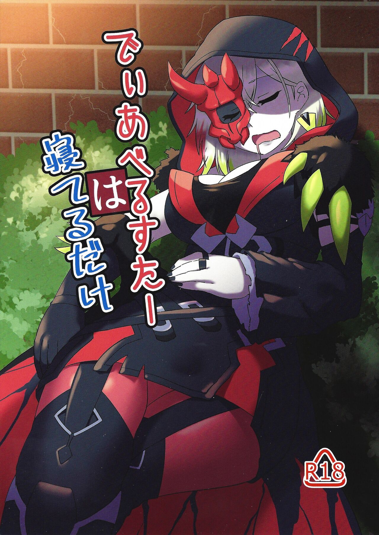 Diabellstar wa ne teru dake page 1 full