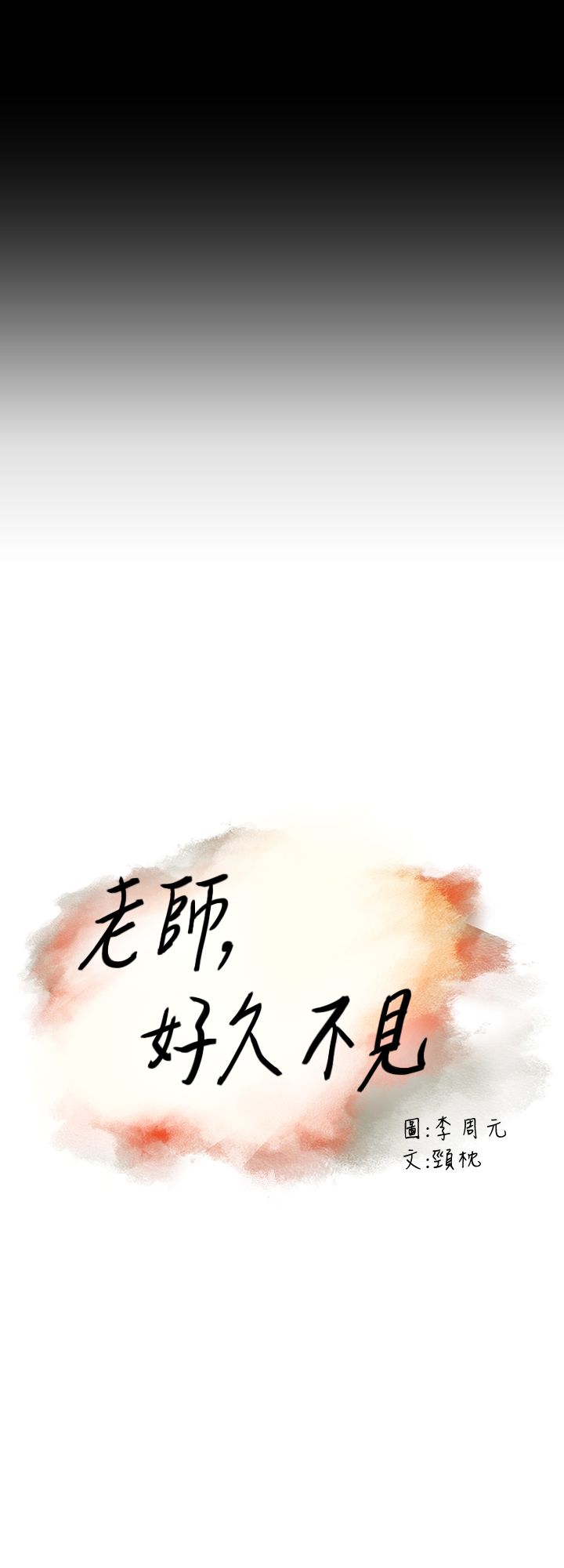 老师,好久不见 | 老師,好久不見 1-65 END page 10 full