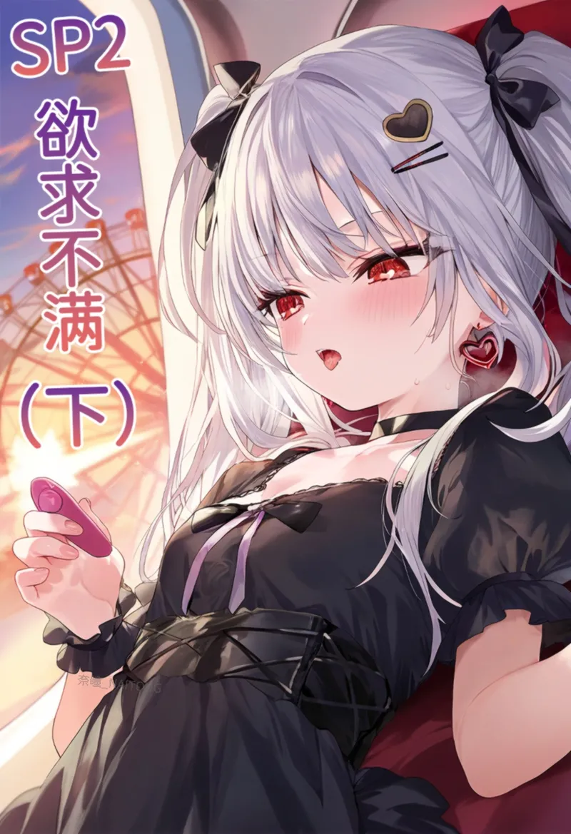 【Naitong】SP2-欲求不满【下】 page 1 full