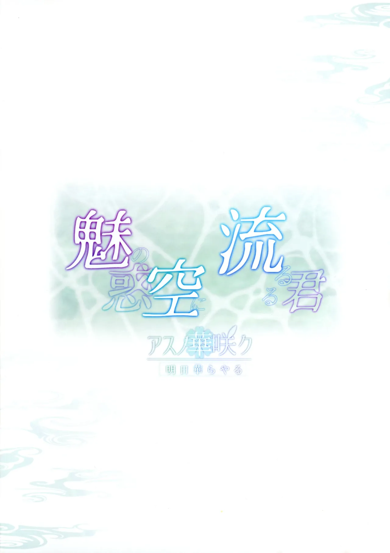 Miwaku no Sora ni Nagareruru Kimi page 2 full