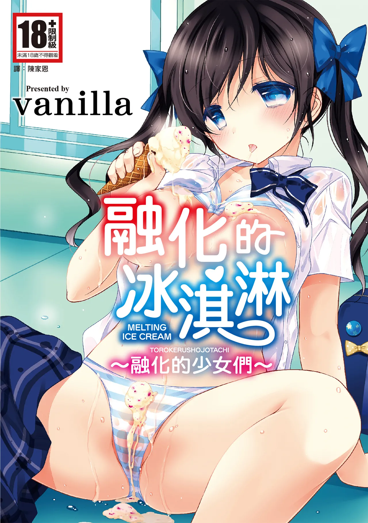 Melting Ice Cream ~Torokerushojotachi~ | 融化的冰淇淋～融化的少女們～ page 1 full