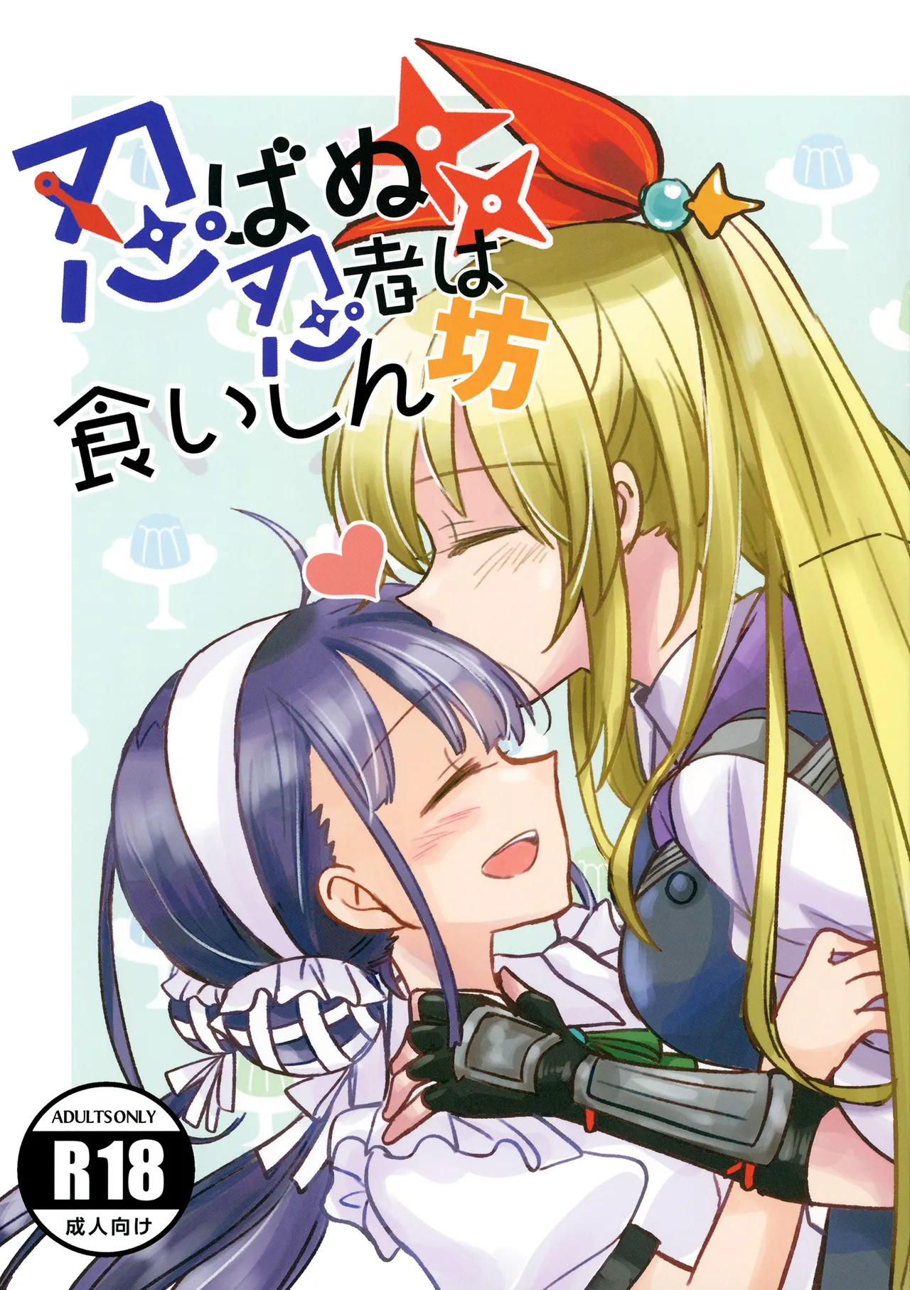 Shinobanu Ninja wa Kuishinbou  The Not-So Stealthy Ninja is a Glutton | 无法忍耐的忍者是个贪吃鬼 page 1 full