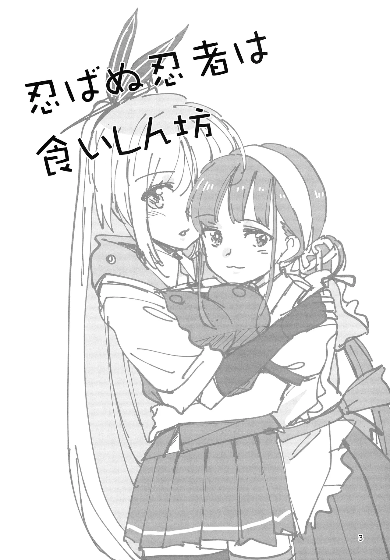 Shinobanu Ninja wa Kuishinbou  The Not-So Stealthy Ninja is a Glutton | 无法忍耐的忍者是个贪吃鬼 page 3 full