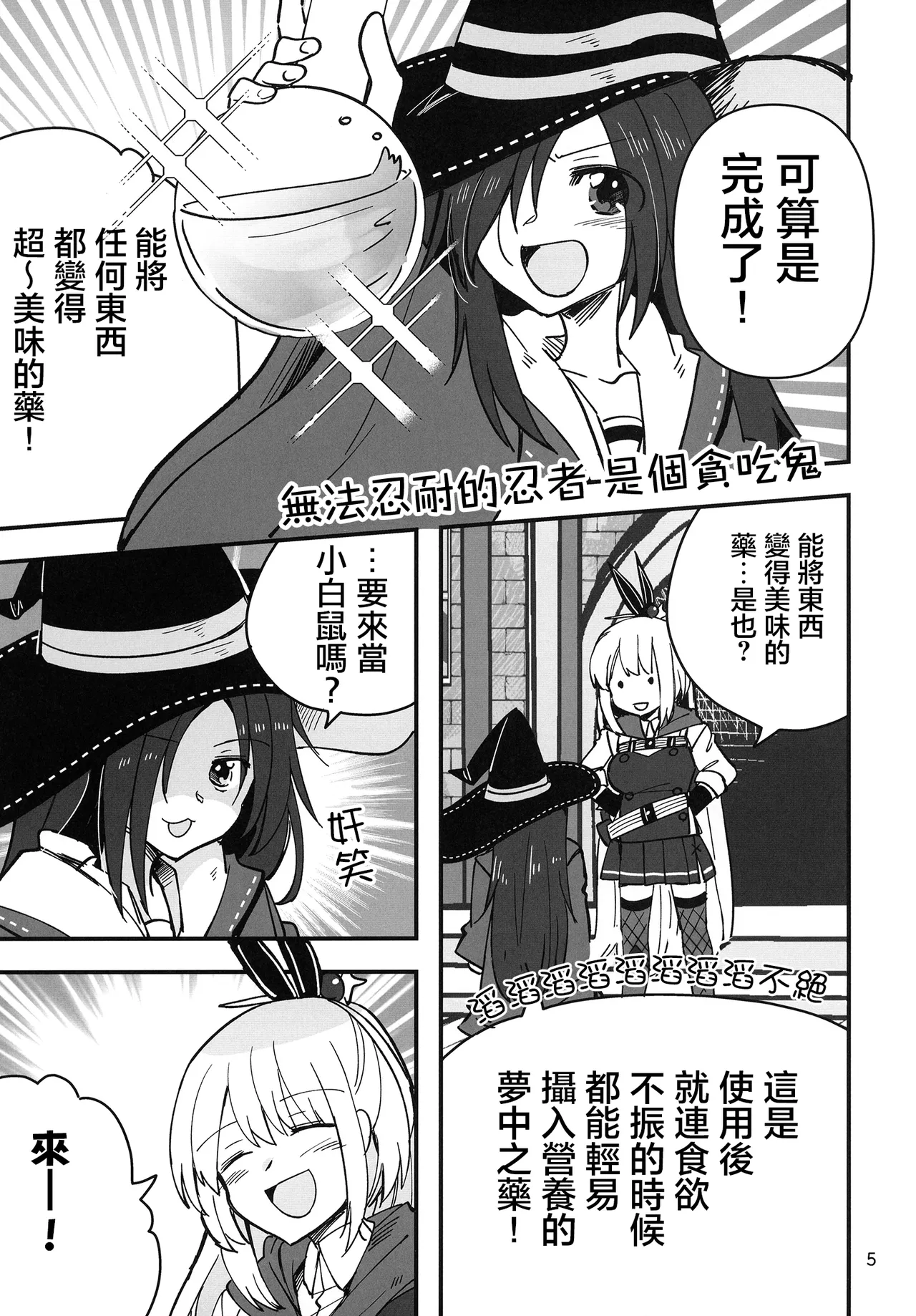 Shinobanu Ninja wa Kuishinbou  The Not-So Stealthy Ninja is a Glutton | 无法忍耐的忍者是个贪吃鬼 page 5 full