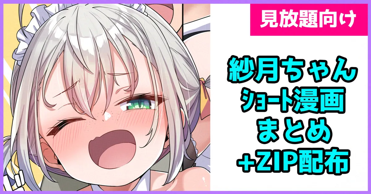 紗月ちゃんショート漫画まとめ page 1 full