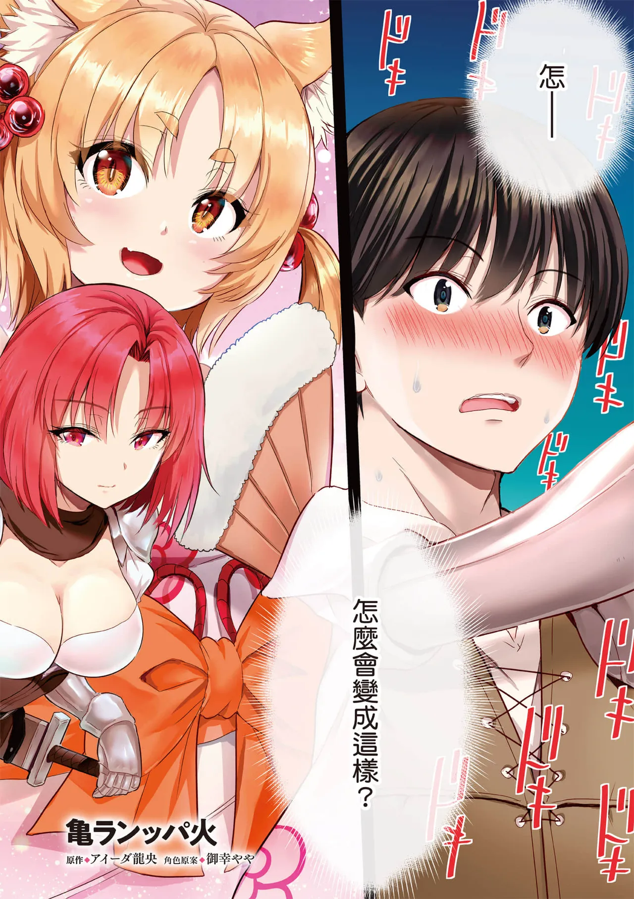 逆轉異世界的大齡未婚S級女冒險者們向我緊逼而來 1 page 3 full