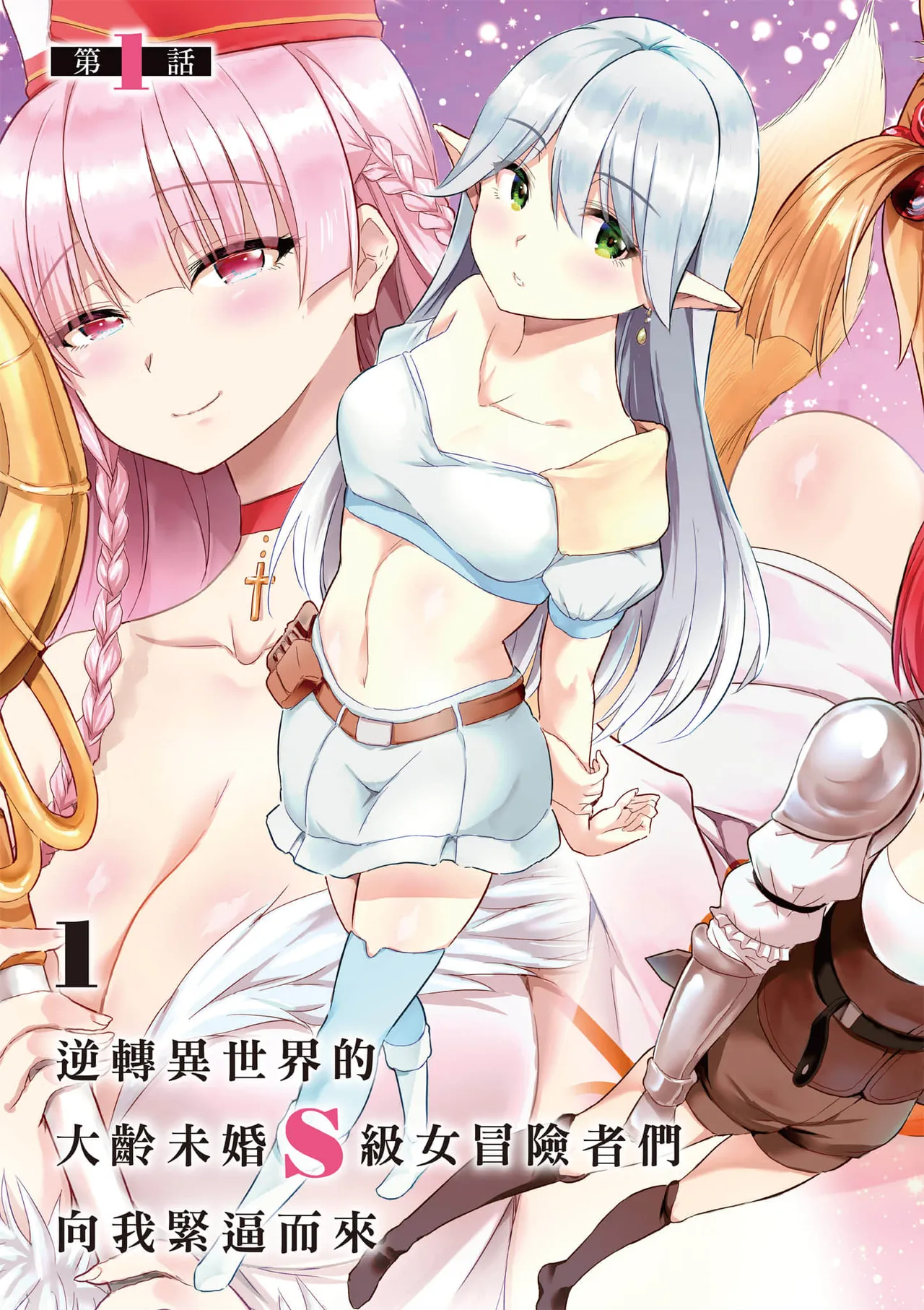 逆轉異世界的大齡未婚S級女冒險者們向我緊逼而來 1 page 4 full