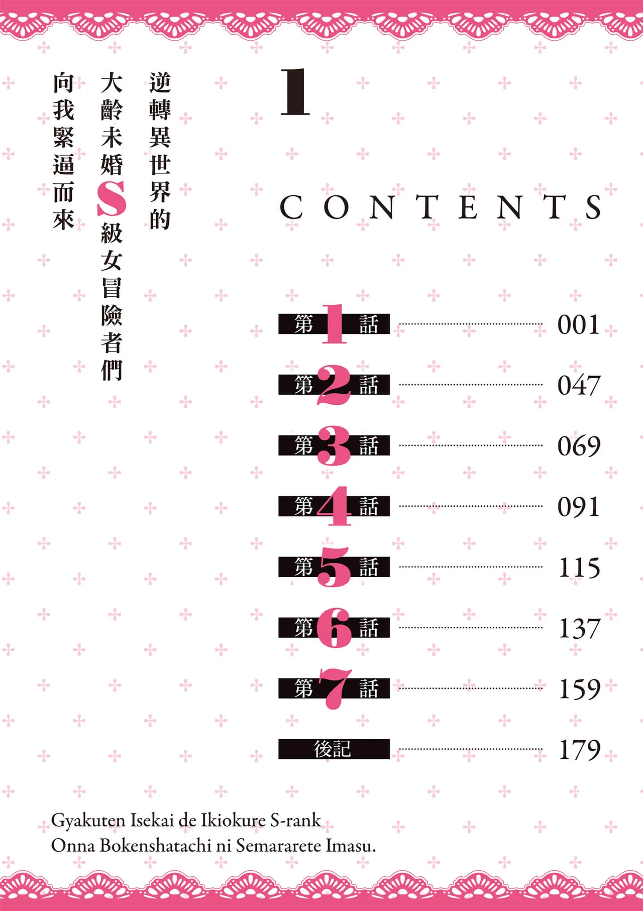 逆轉異世界的大齡未婚S級女冒險者們向我緊逼而來 1 page 5 full