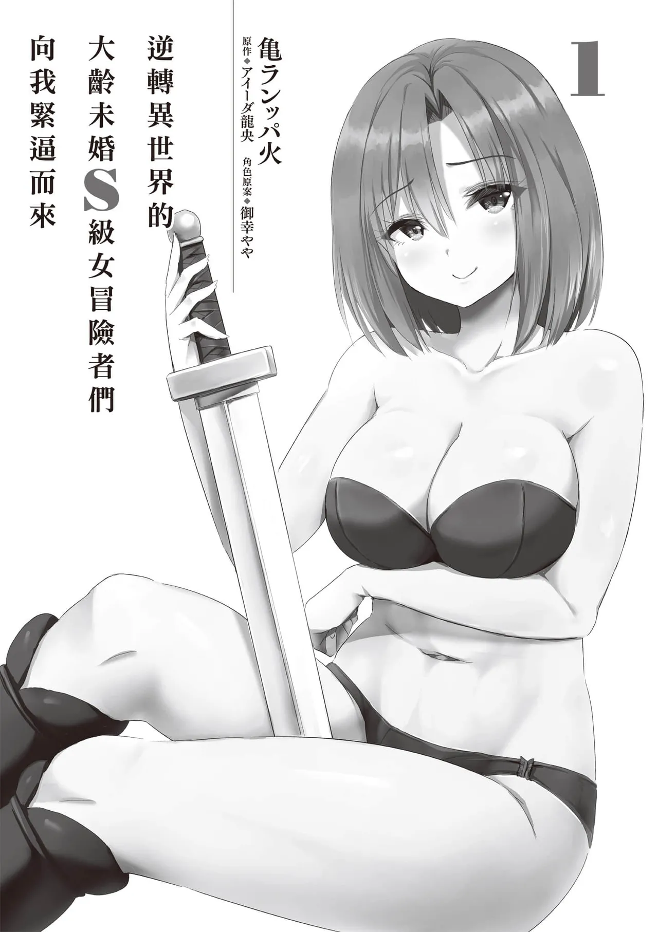 逆轉異世界的大齡未婚S級女冒險者們向我緊逼而來 1 page 6 full