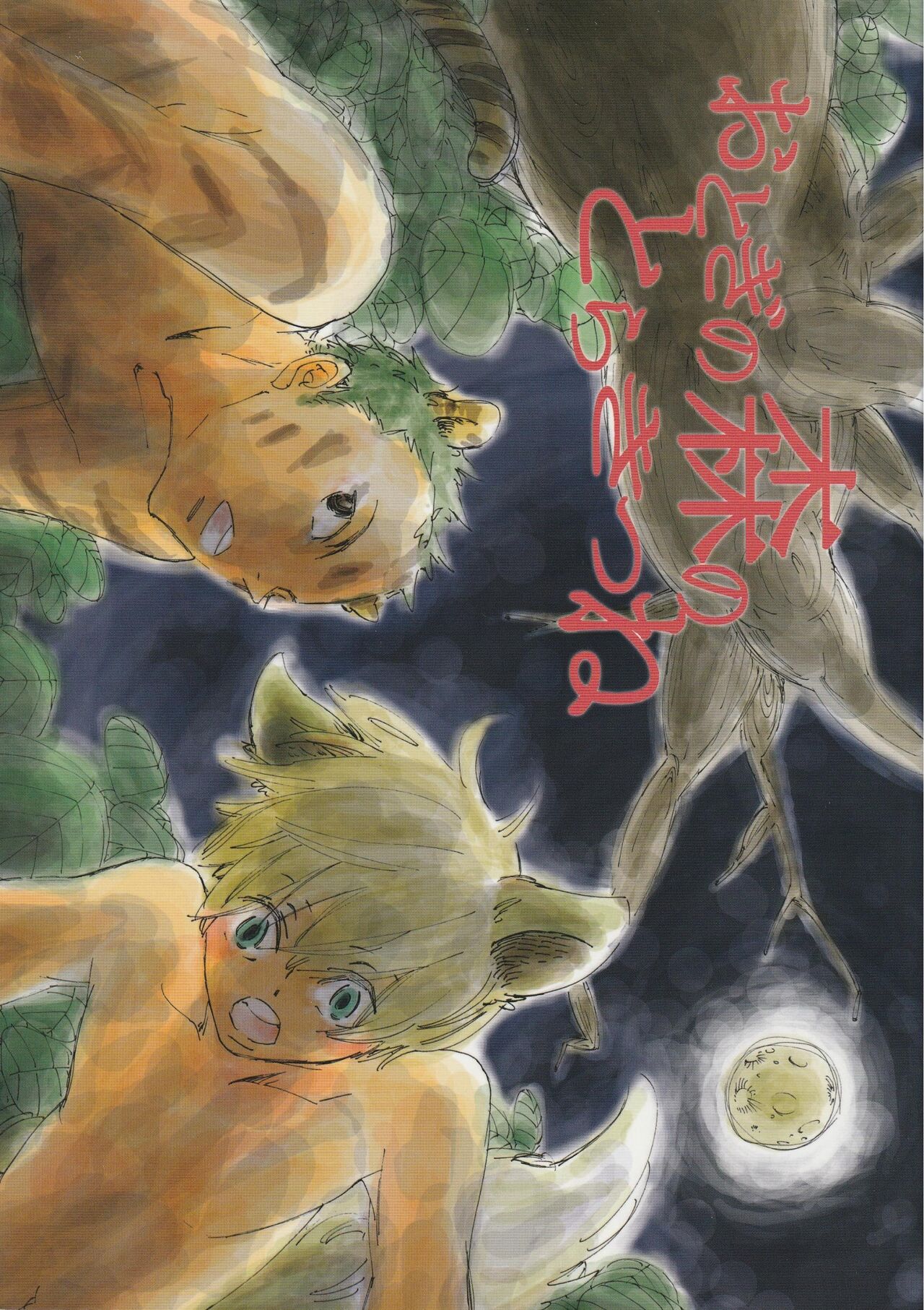 おとぎの森のとらきつね page 1 full