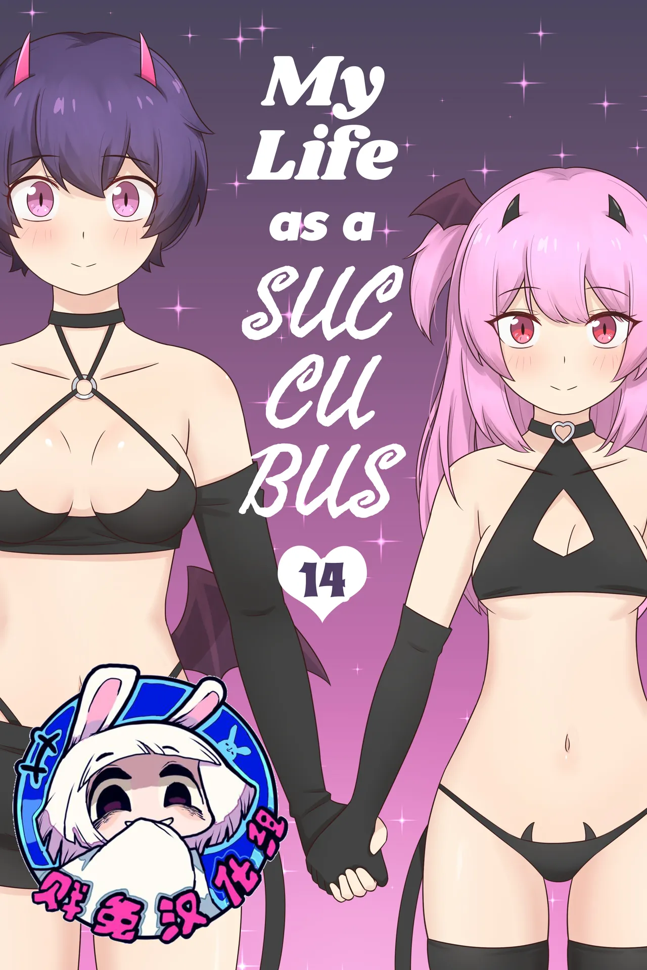 My Life as a Succubus Ch. 14 | 我作为魅魔的生活 第十四章 page 1 full