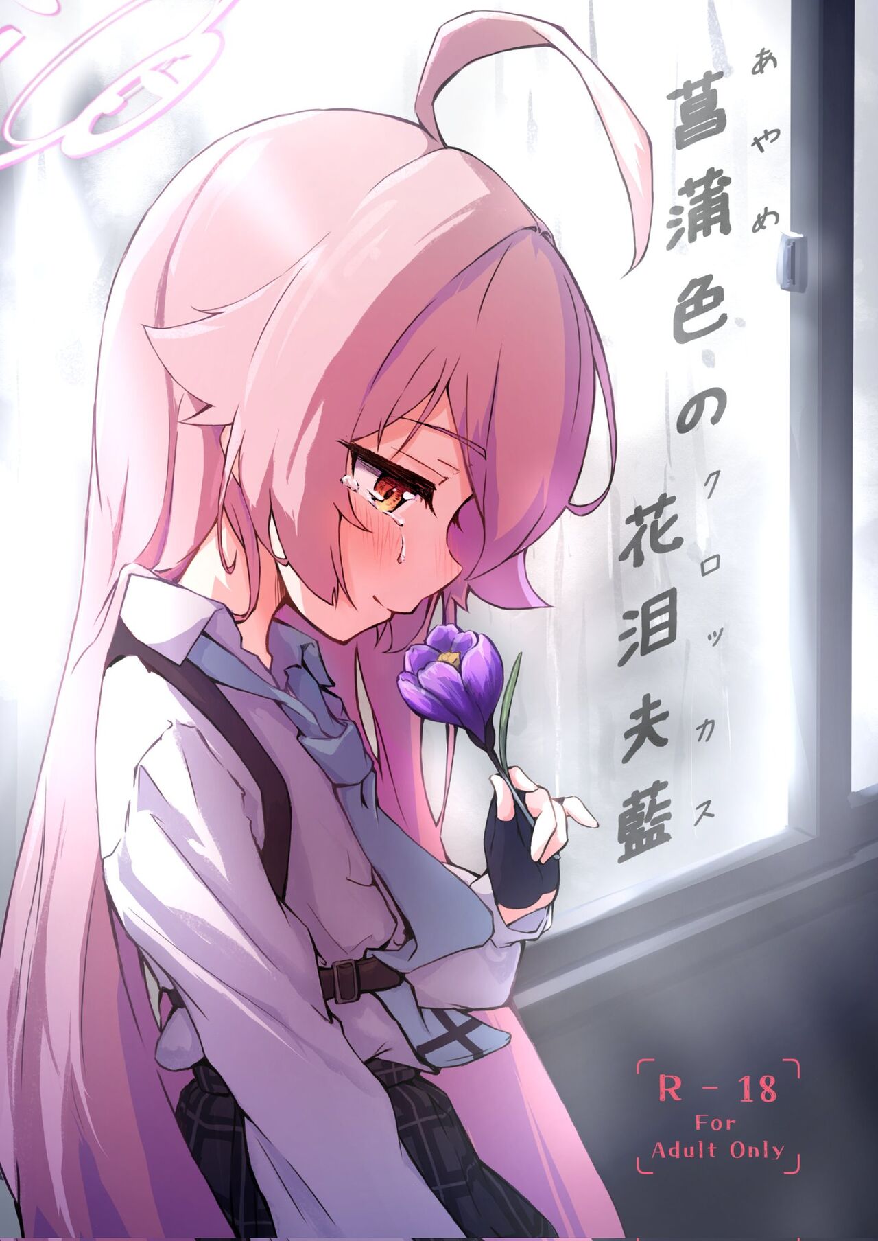 Ayameiro no Kurokkasu | 菖蒲色的花泪夫蓝 page 1 full