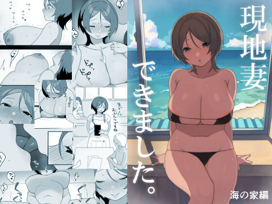 Genchi Tsuma Dekimashita. Umi no Ie Hen page 1 full